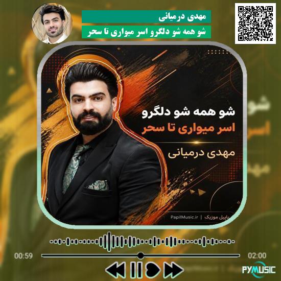 دانلود آهنگ شو همه شو دلگرو اسر میواری تا سحر مهدی درمیانی